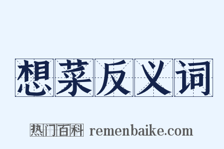 想菜反义词是什么意思的图片